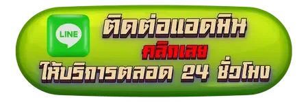 ติดต่อเรา